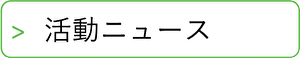 活動ニュース