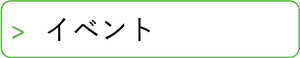 イベント